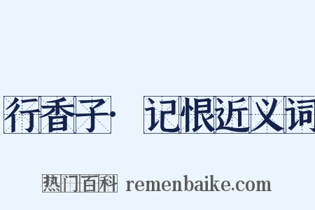 行香子·记恨近义词是什么意思的图片